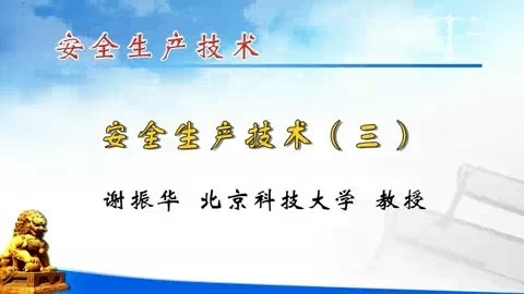 北京科技大学 安全生产技术 全6讲 主讲-谢振华 视频教程