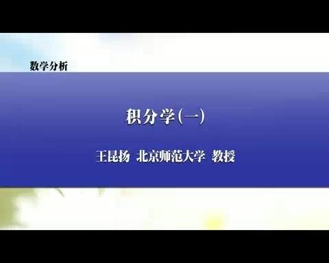 北京师范大学 数学分析 全144讲 主讲-王昆扬 视频教程
