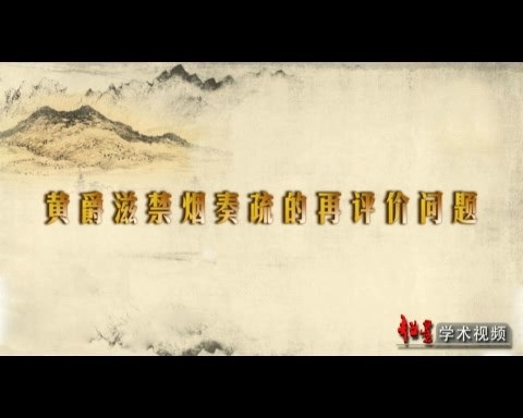北京师范大学 晚清政治史 全132讲 主讲-王开玺 视频教程