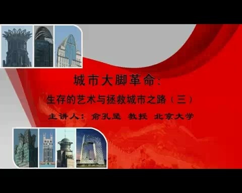 北京大学 生存的艺术与拯救城市之路 全6讲 主讲-俞孔坚 视频教程