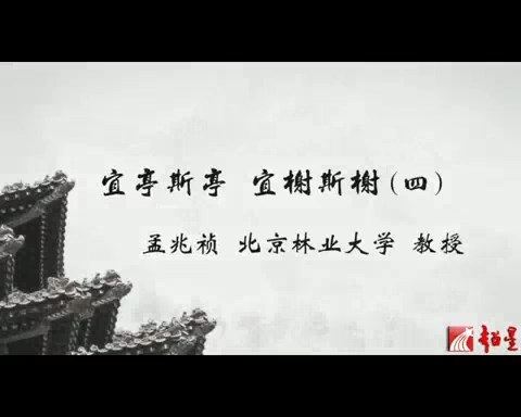 北京林业大学 宜亭斯亭 宜榭斯榭 全4讲 主讲-孟兆祯 视频教程
