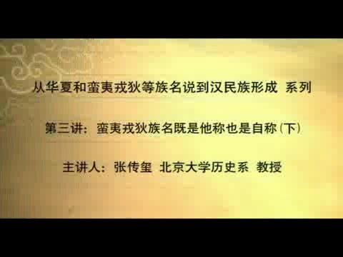 北京大学 从华夏和蛮夷戎狄等族名说到汉民族形成 全10讲 主讲-张传玺 视频教程