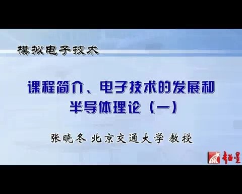 北京交通大学 模拟电子技术 全85讲 主讲-张晓冬 视频教程