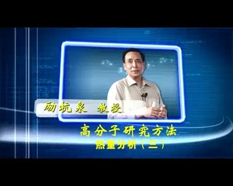 北京化工大学 高分子研究方法 全46讲 主讲-励杭泉 视频教程
