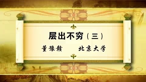 北京大学 层出不穷 全5讲 主讲-董豫赣 视频教程