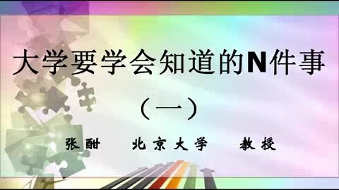北京大学 大学要学会知道的N件事 全5讲 主讲-张酣 视频教程