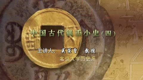 北京大学 中国古代钱币小史 全4讲 主讲-吴荣曾 视频教程