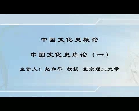 北京理工大学 中国文化史概论 全103讲 主讲-赵和平 视频教程