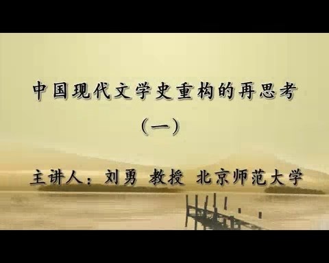 北京师范大学 中国现代文学史重构的再思考 全5讲 主讲-刘勇 视频教程