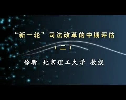 北京理工大学 “新一轮”司法改革的中期评估 全4讲 主讲-徐昕 视频教程