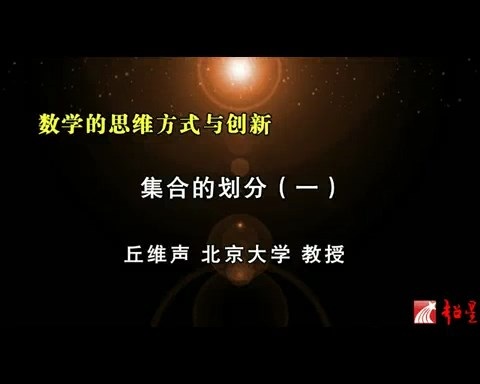 北京大学 数学的思维方式与创新 全86讲 主讲-丘维声 视频教程