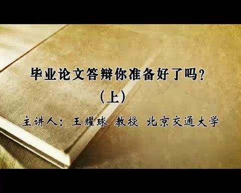 北京交通大学 毕业论文答辩你准备好了吗？ 全2讲 主讲-王耀球 视频教程