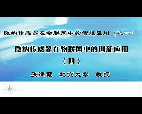北京大学 微纳传感器在物联网中的智能应用 全2部 全20讲 主讲-张海霞 视频教程