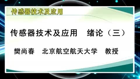 北京航空航天大学 传感器技术及应用 全82讲 主讲-樊尚春.钱政.郭占社.郑德智.徐立军.李成 视频教程