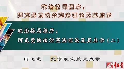 北京航空航天大学 政治格局程序-阿克曼的政治宪法理论及其启示 全3讲 主讲-田飞龙 视频教程