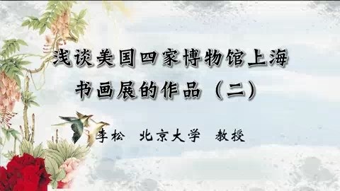 北京大学 浅谈美国四家博物馆上海书画展的作品 全6讲 主讲-李松 视频教程