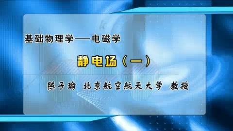 北京航空航天大学 基础物理学-电磁学 全60讲 主讲-陈子瑜 视频教程