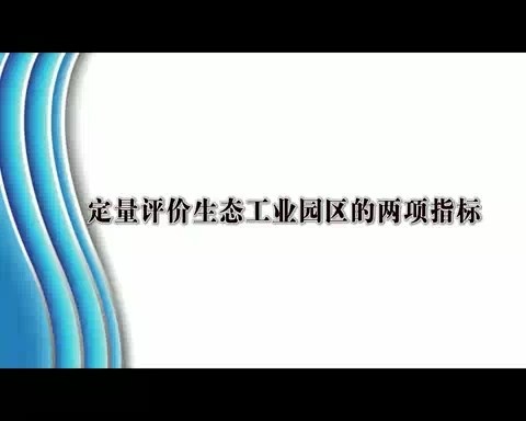北京工业大学 定量评价生态工业园区的两项指标 全3讲 主讲-戴铁军 视频教程