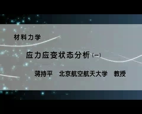 北京航空航天大学 材料力学 全115讲 主讲-蒋持平 视频教程