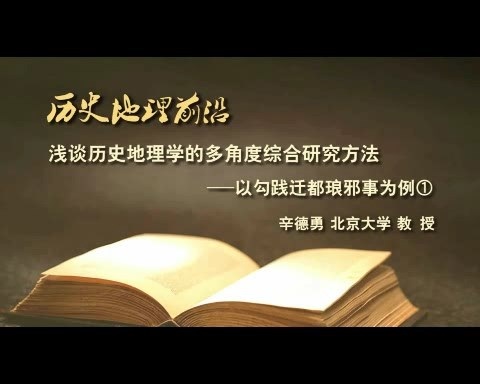 北京大学 浅谈历史地理学的多角度综合研究方法 全7讲 主讲-辛德勇 视频教程