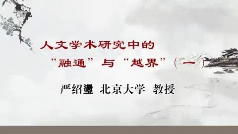 北京大学 人文学术研究中的融通与越界 全3讲 主讲-严绍璗 视频教程