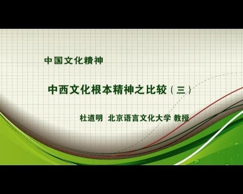 北京语言大学 中国文化精神 全6讲 主讲-杜道明 视频教程