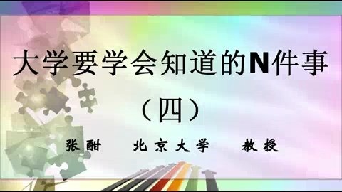 北京大学 大学要学会知道的N件事 全5讲 主讲-张酣 视频教程