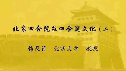 北京大学 北京四合院及四合院文化 全4讲 主讲-韩茂莉 视频教程