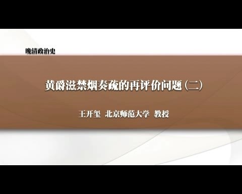 北京师范大学 晚清政治史 全132讲 主讲-王开玺 视频教程