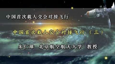 北京航空航天大学 中国首次载人交会对接飞行 全3讲 主讲-朱仁璋 视频教程