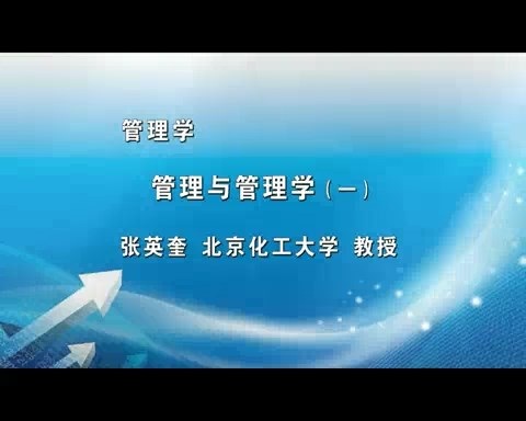 北京化工大学 管理学 全26讲 主讲-张英奎 视频教程