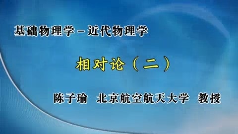 北京航空航天大学 基础物理学-近代物理学 全43讲 主讲-陈子瑜 视频教程