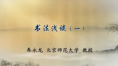 北京师范大学 书法浅谈 全5讲 主讲-秦永龙 视频教程