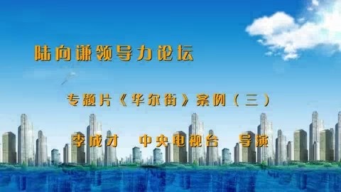 北京理工大学 陆向谦领导力论坛 全4讲 主讲-李成才 视频教程