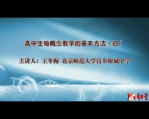 北京师范大学 高中生物学概念教学的基本方法 全6讲 主讲-王冬梅 视频教程