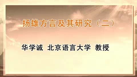 北京语言大学 扬雄方言及其研究 全8讲 主讲-华学诚 视频教程