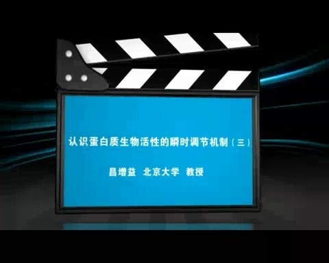 北京大学 认识蛋白质生物活性的瞬时调节机制 全3讲 主讲-昌增益 视频教程