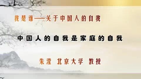 北京大学 我是谁—关于中国人的自我 全11讲 主讲-朱滢 视频教程