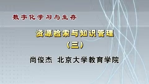 北京大学 数字化学习与生存 全42讲 主讲-尚俊杰 视频教程