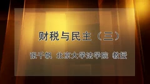 北京大学 财税与民主 全3讲 主讲-张千帆 视频教程