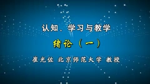 北京师范大学 认知.学习与教学 全69讲 主讲-崔光佐 视频教程