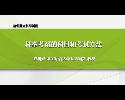 北京语言大学 政治课 唐朝确立科举制度 全6讲 主讲-许树安 视频教程
