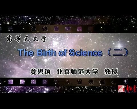 北京师范大学 高等天文学 全96讲 主讲-姜碧沩 视频教程