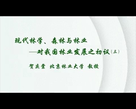 北京林业大学 现代林学.森林与林业-对我国林业发展之初议 全3讲 主讲-贺庆棠 视频教程