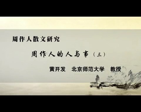 北京师范大学 周作人散文研究 全21讲 主讲-黄开发 视频教程