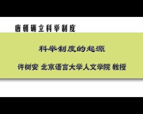 北京语言大学 政治课 唐朝确立科举制度 全6讲 主讲-许树安 视频教程