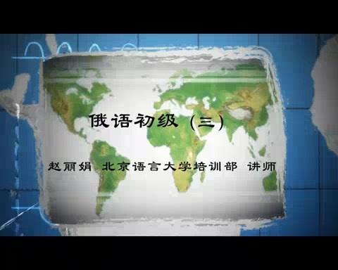 北京语言大学 俄语初级 全84讲 主讲-赵丽娟 视频教程
