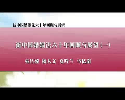 北京大学 新中国婚姻法六十年回顾与展望 全7讲 主讲-杨大文.夏吟兰 视频教程