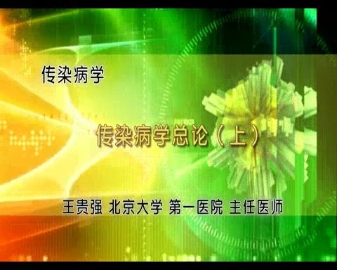 北京大学 传染病学 全16讲 主讲-王贵强 视频教程