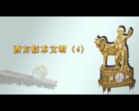 北京大学 西方技术文明 全6讲 主讲-吴国盛 视频教程